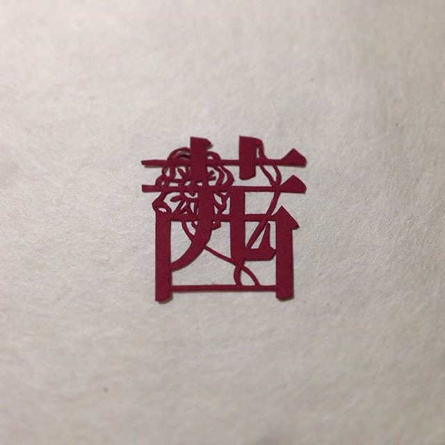風花雪月不肯等人