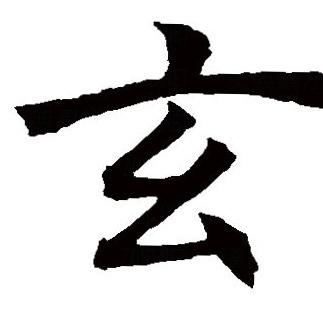 玄大人