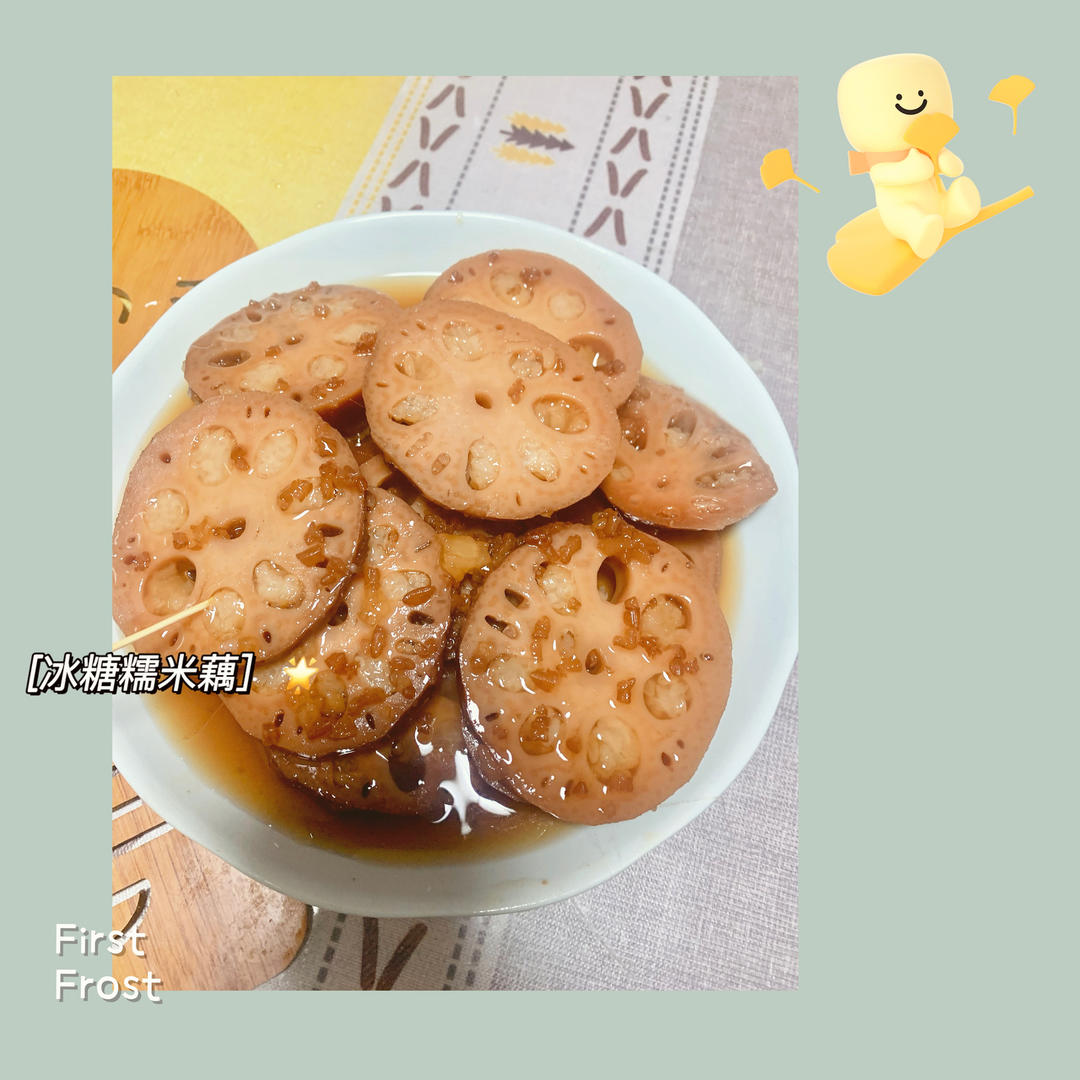 红糖糯米藕