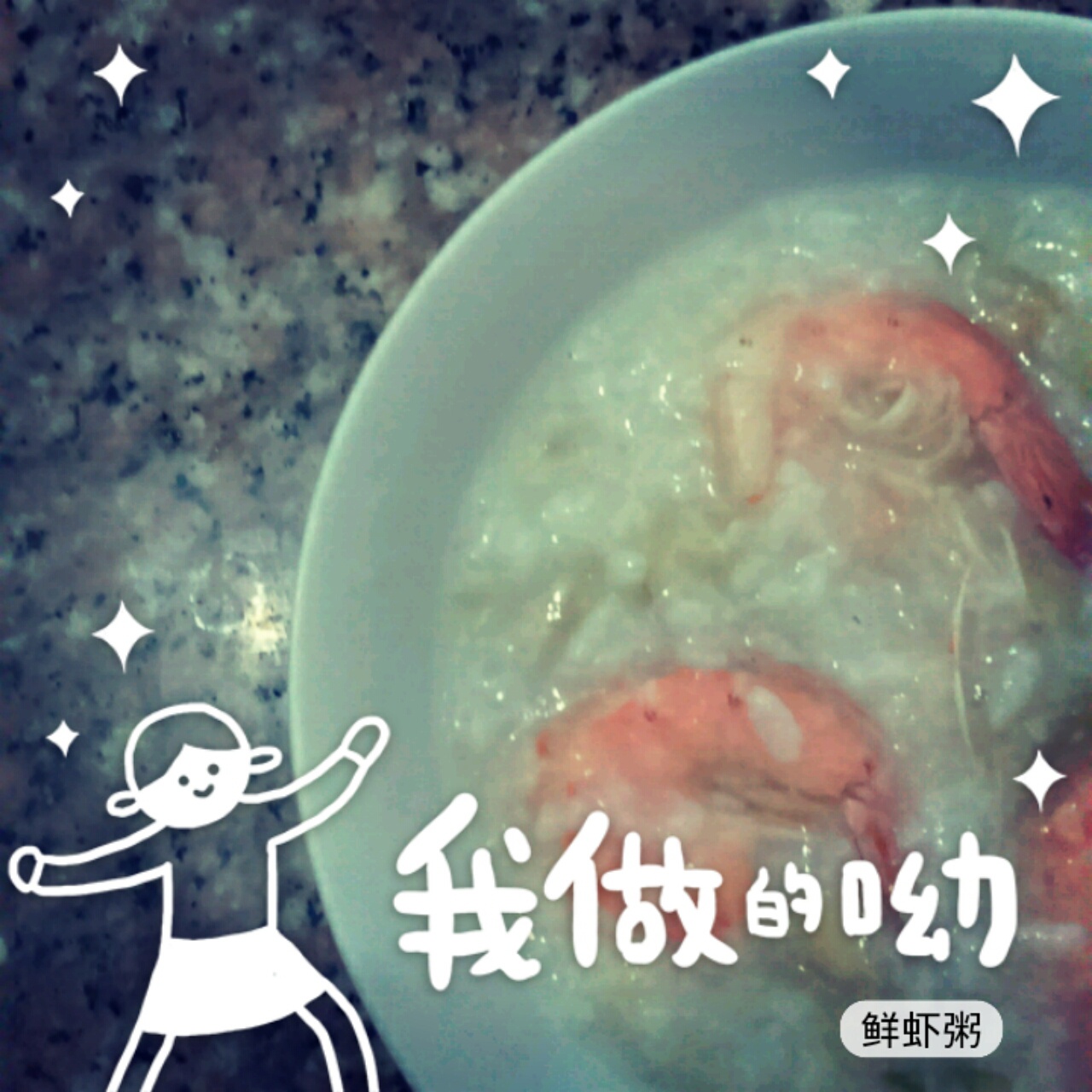 秘制鲜虾粥