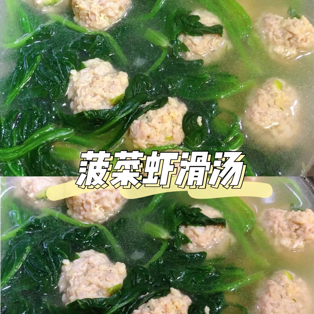 🔥春日进补补铁补钙‼️菠菜虾滑紫菜汤的做法