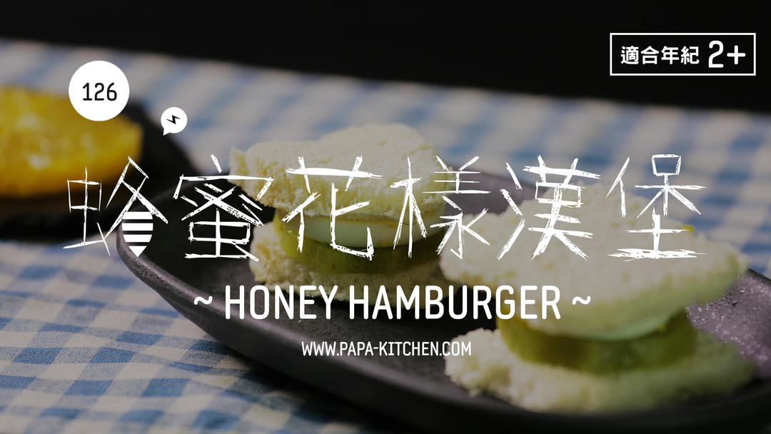 蜂蜜花样汉堡 | 爸爸厨房 VOL . 126 猕猴桃 土司面包 熟鸡蛋 蜂蜜的做法