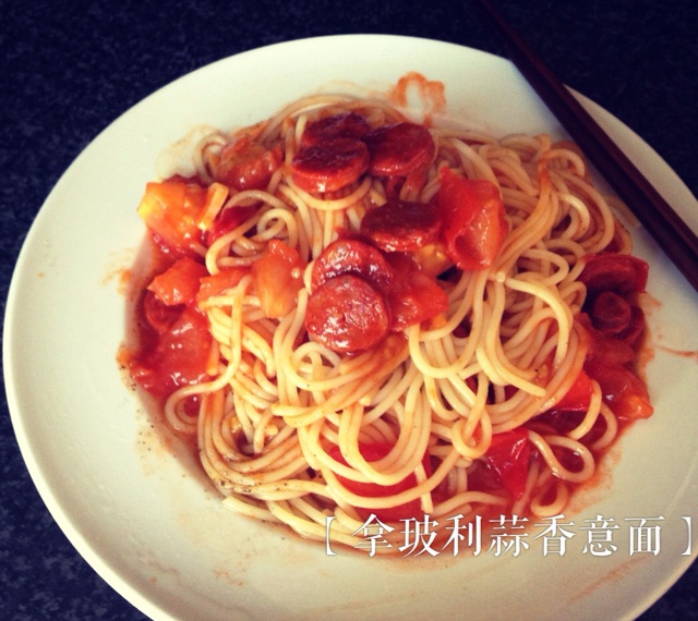 拿坡里蒜香番茄香肠意面