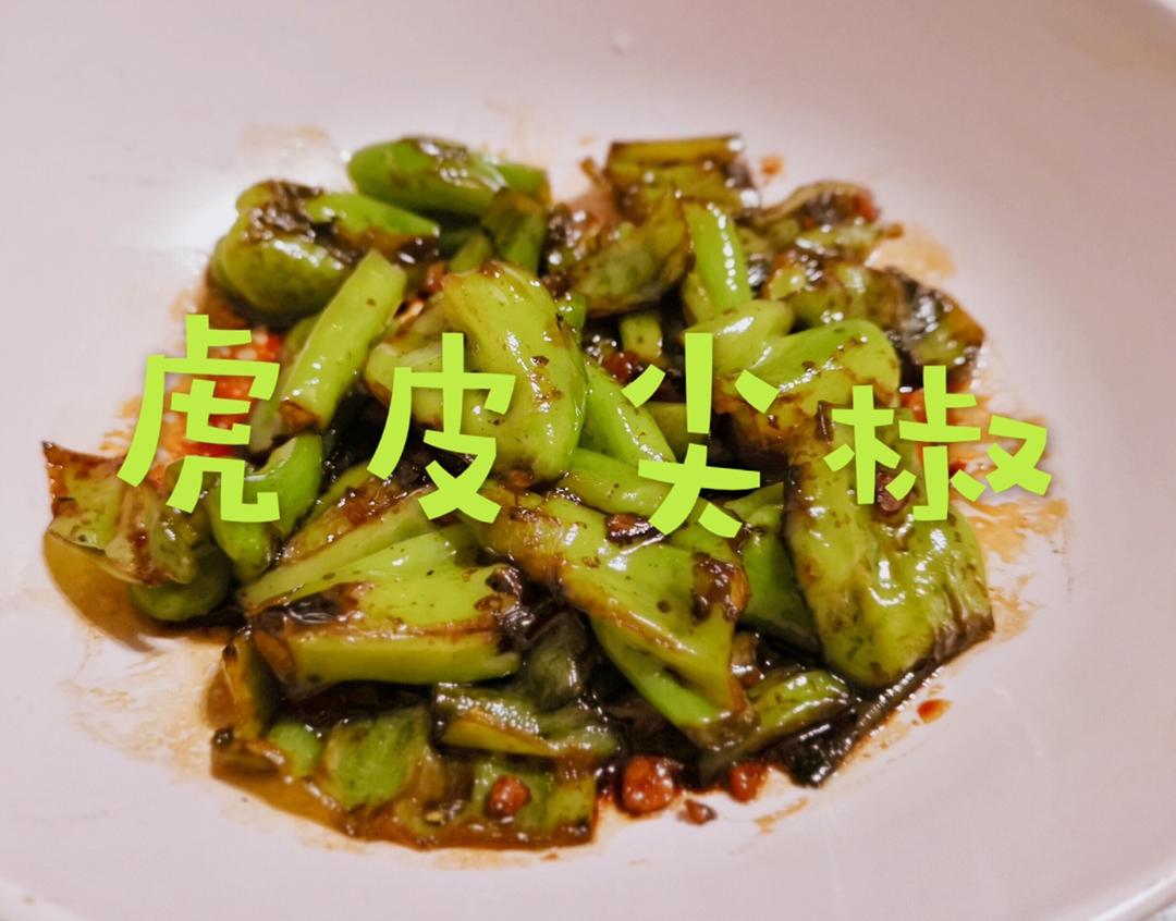 虎皮尖椒