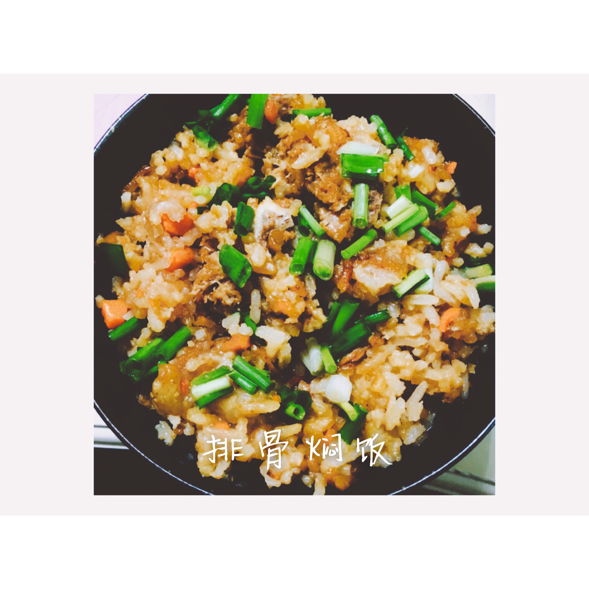 喷香排骨焖饭（爆好吃）