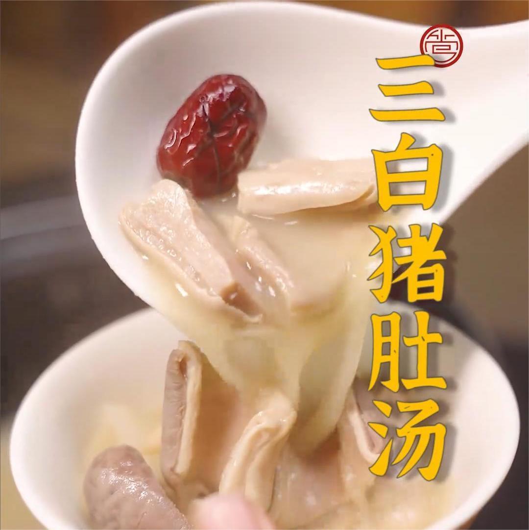 三白猪肚汤