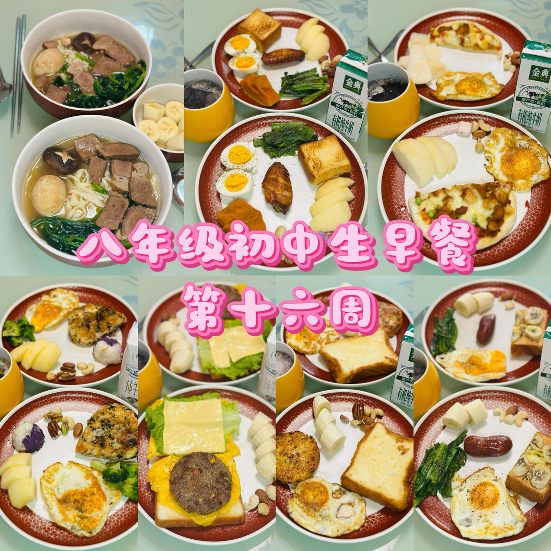 八年级初中生早餐🥣（第十六周）
2025.12.15-2025.12.21