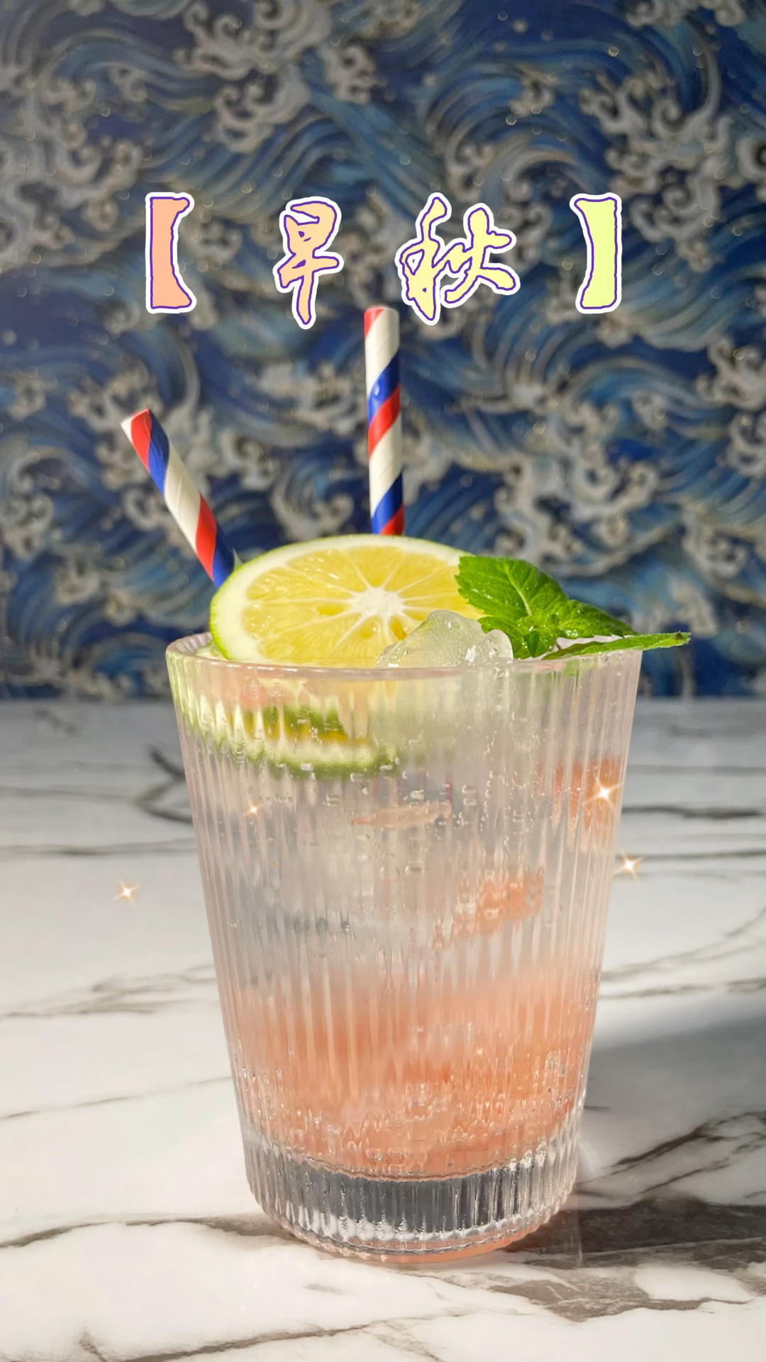 居家调酒一分钟指南4−早秋