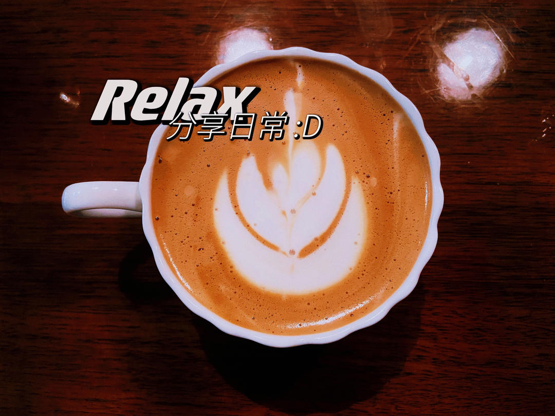 朝酒晚舞度余生做的咖啡拉花打基础大白心