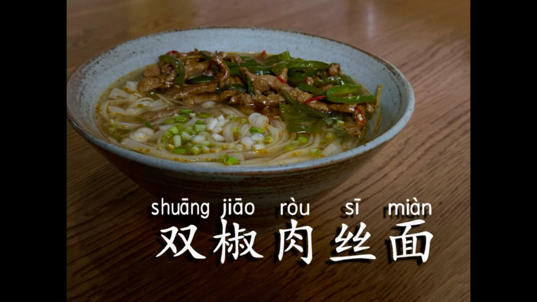 双椒肉丝面｜一人食极简早午晚餐系列