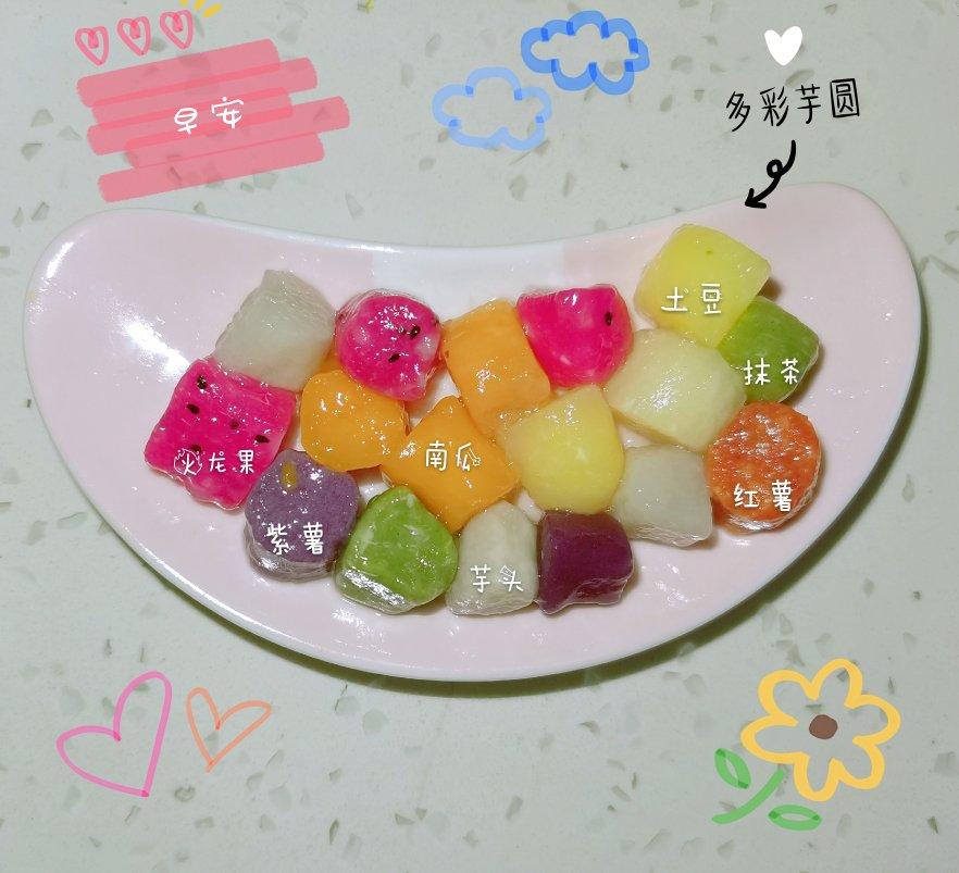 彩色芋圆