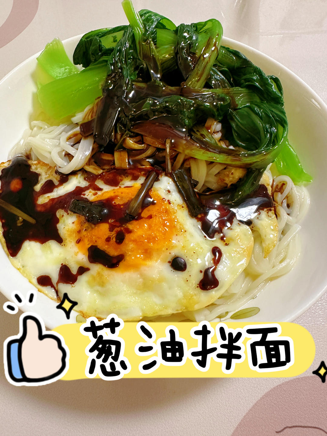 葱油拌面酱