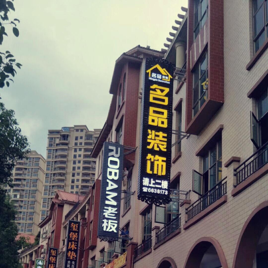广东名品装饰