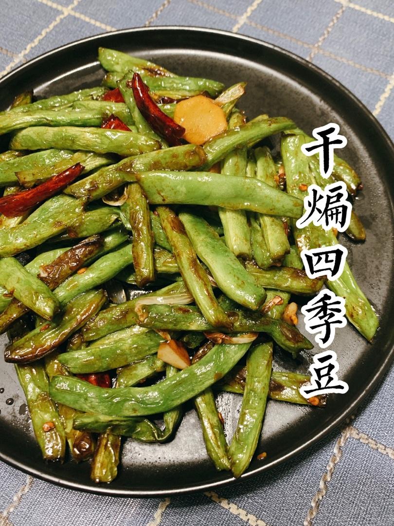 干煸四季豆