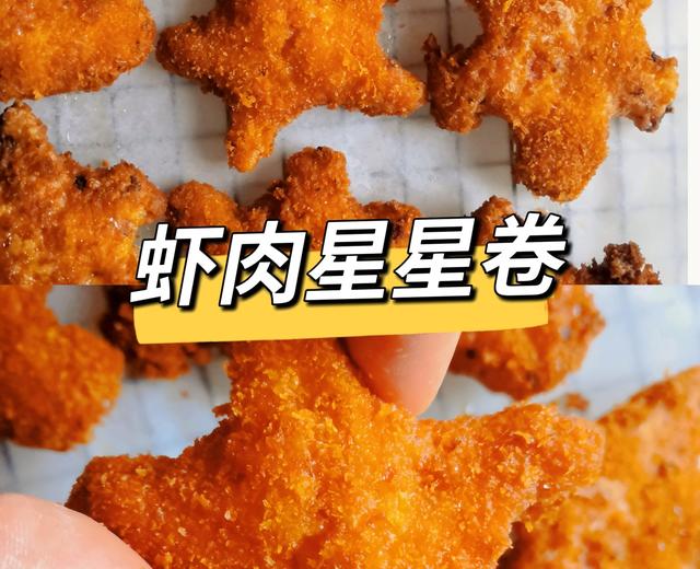 炸鸡店同款虾肉星星卷的做法