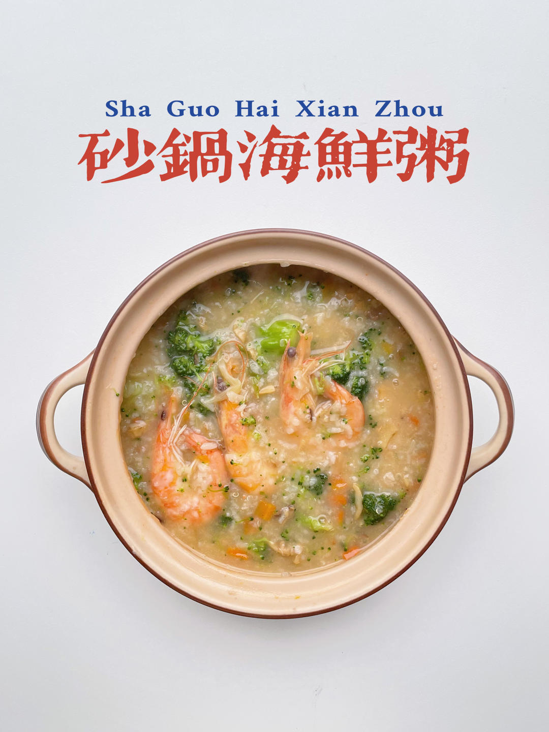 砂锅海鲜粥