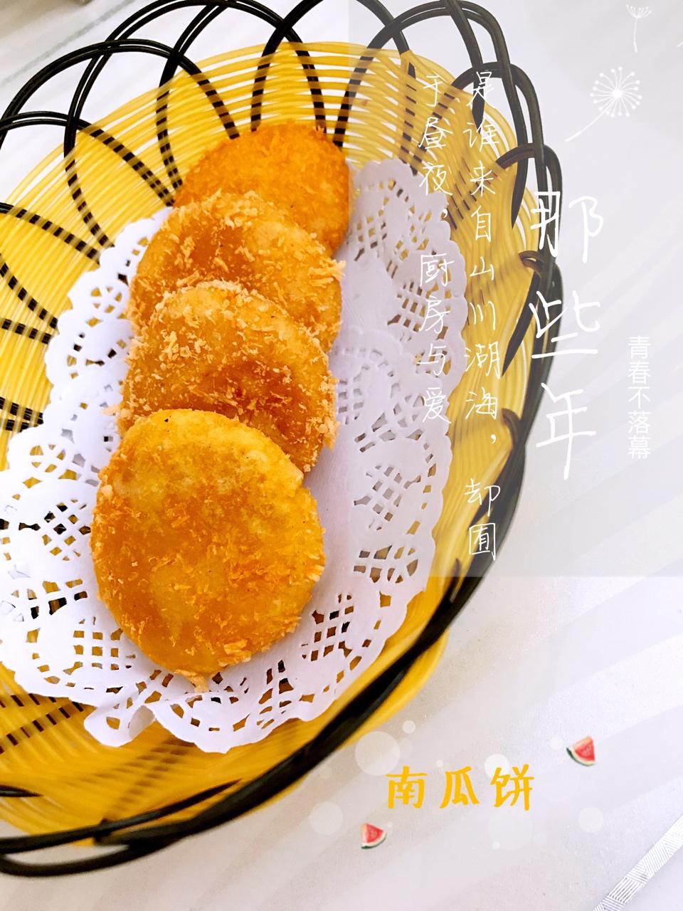 脆皮南瓜饼