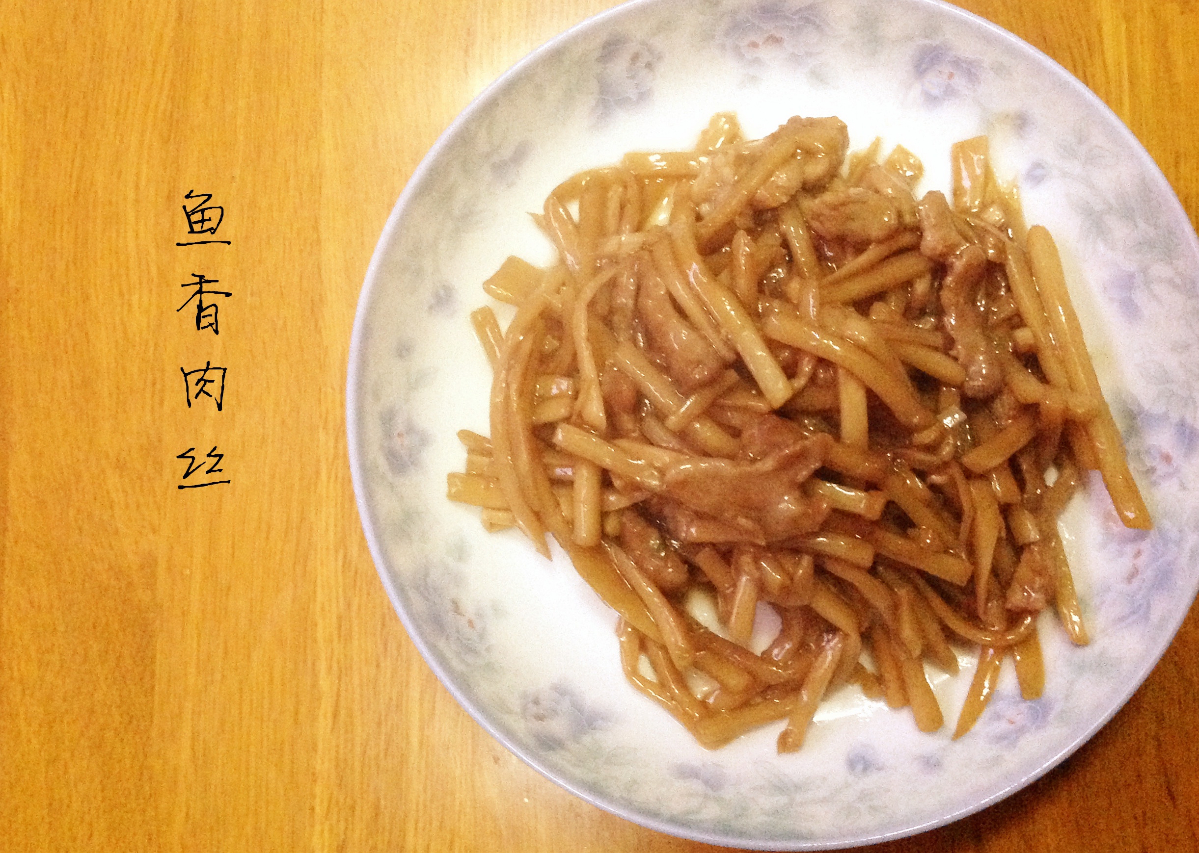 简易版鱼香肉丝