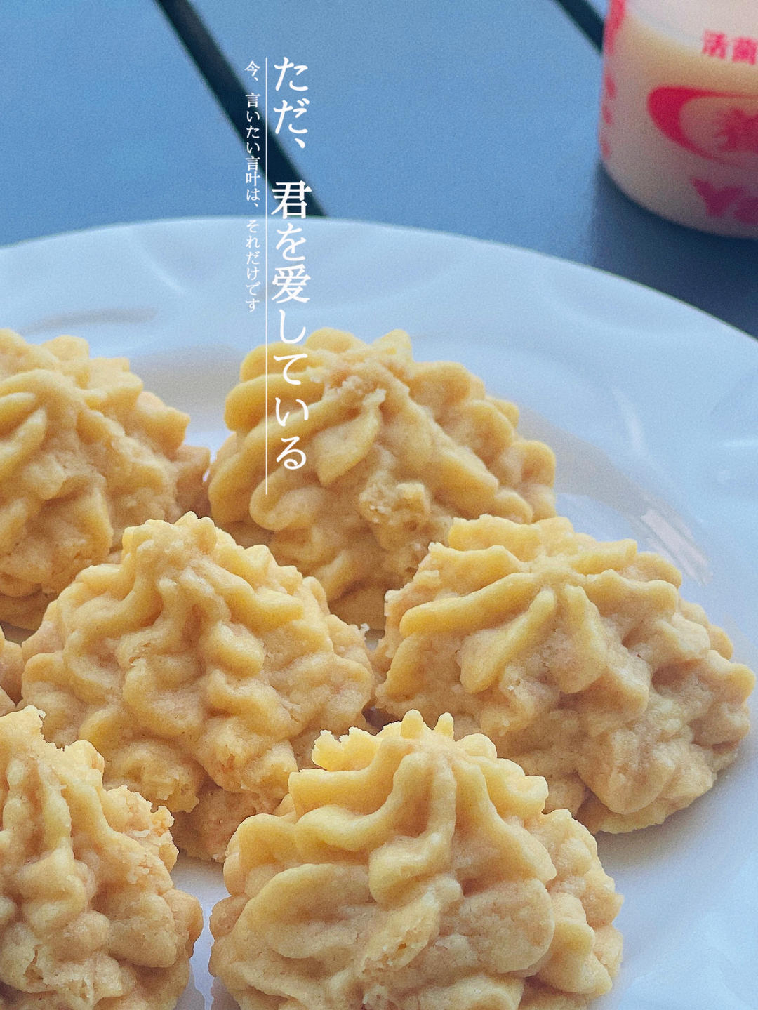 入口即化的珍妮曲奇