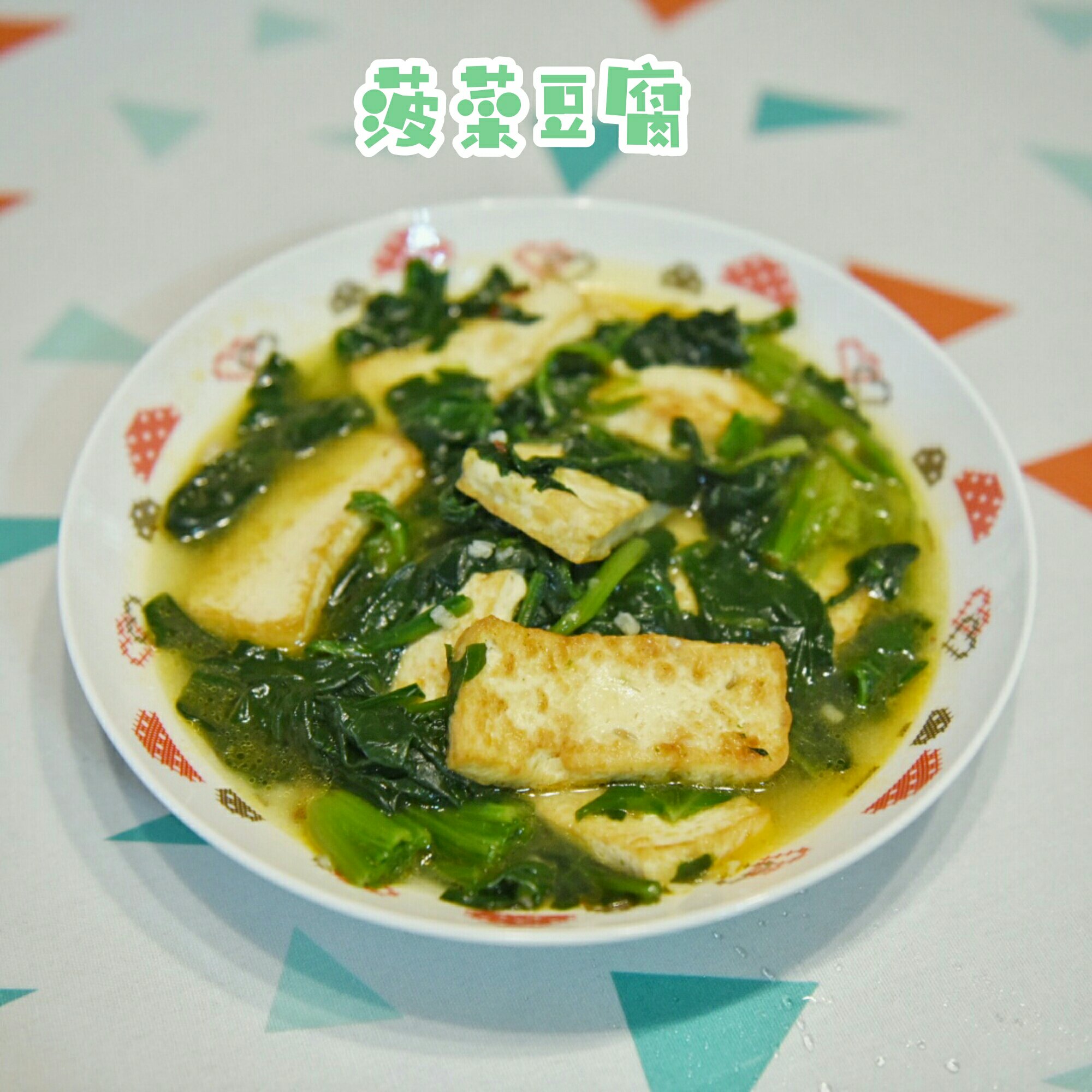 菠菜炒豆腐