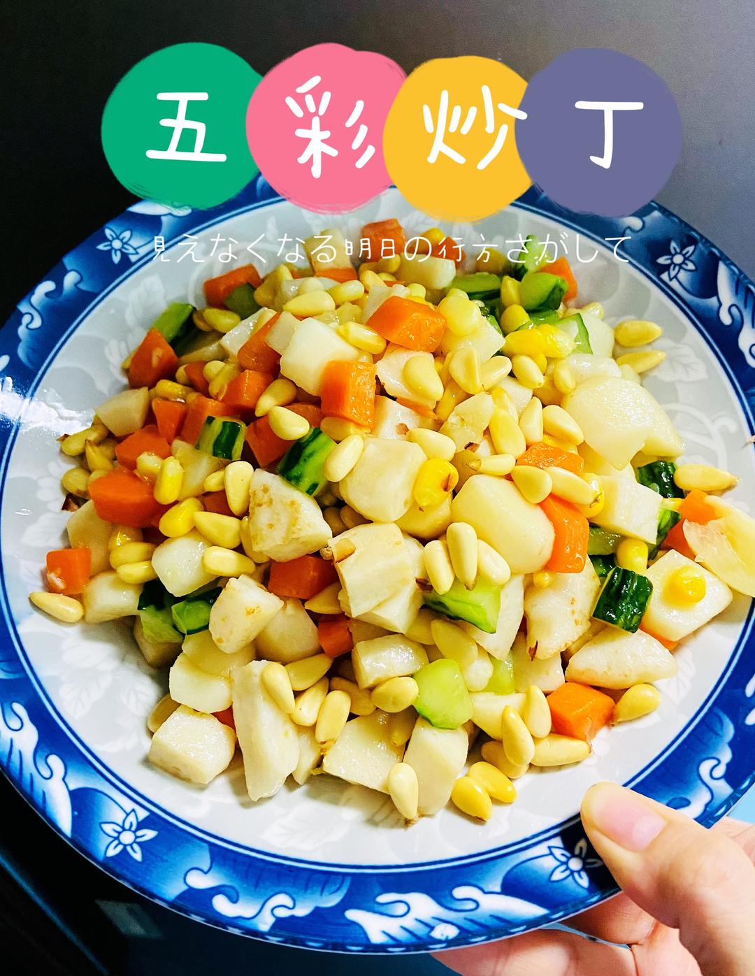 五彩炒丁的做法