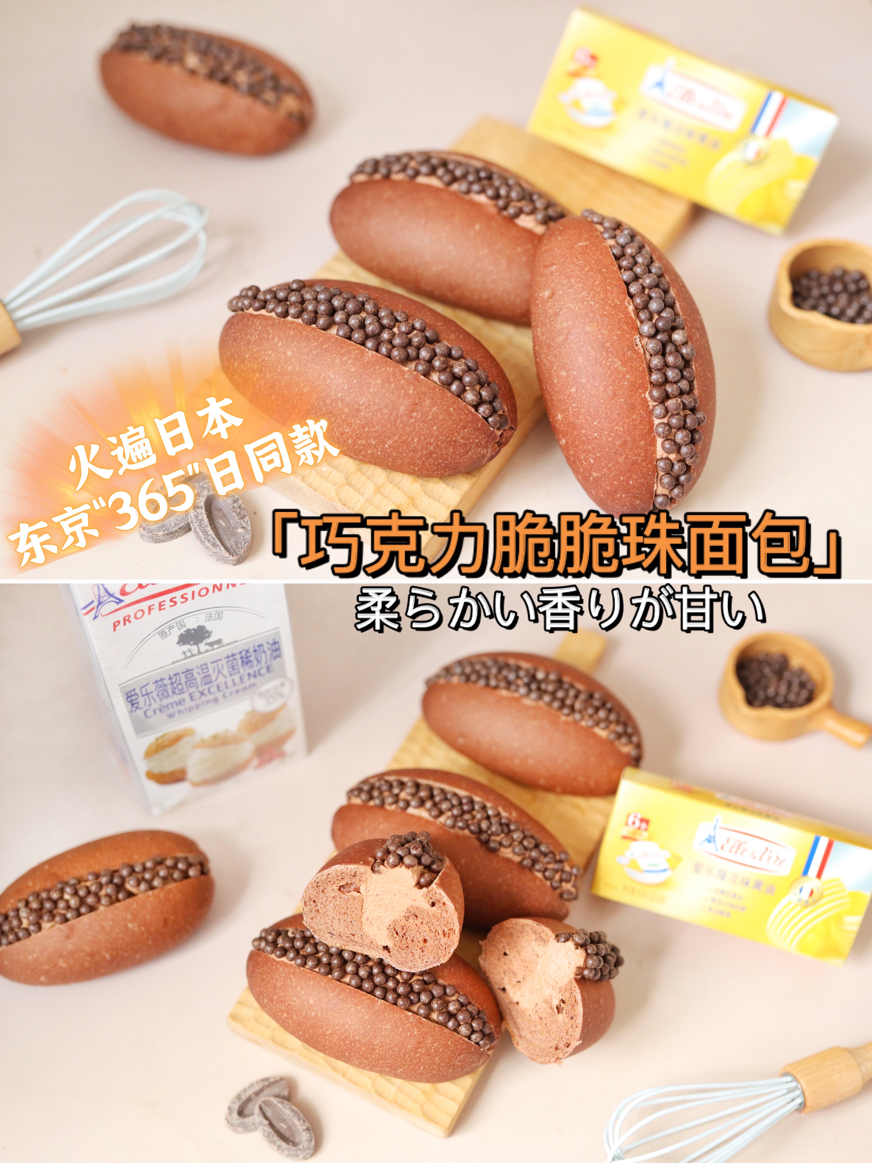 火遍日本🔥东京“365”日同款—巧克力脆脆珠面包的做法