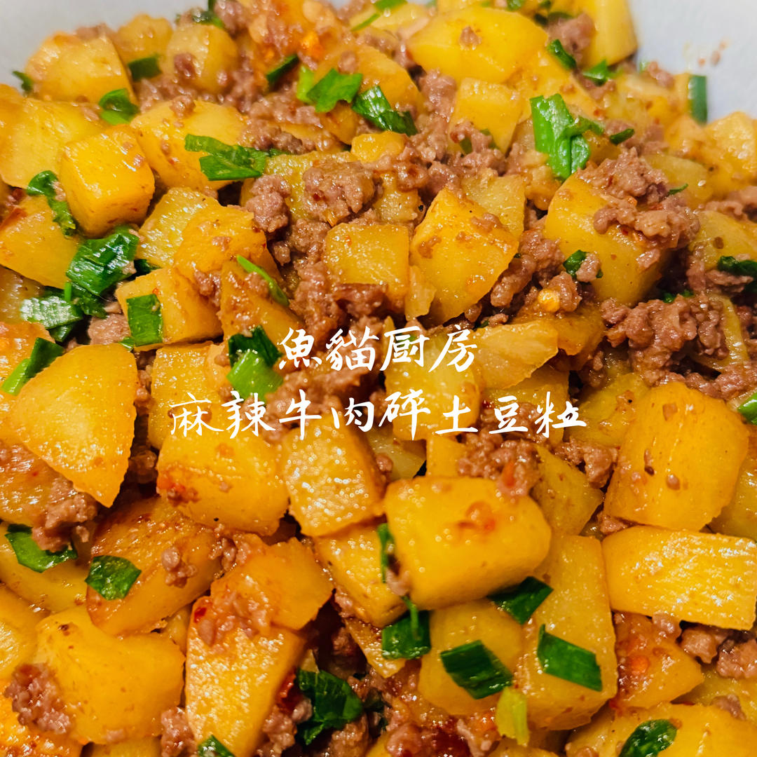 【多汁麻辣牛肉末烧土豆】-15分钟搞定的下饭菜