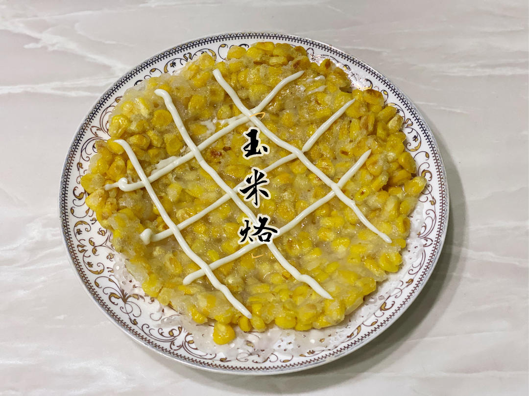 家庭版玉米烙
