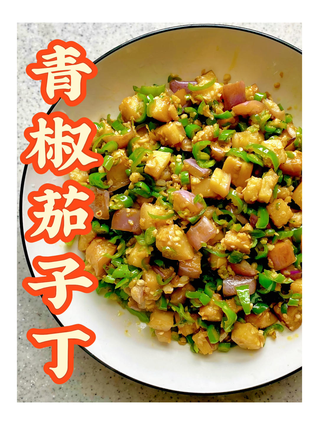 巨好吃‼️青椒茄子丁｜轻食素菜