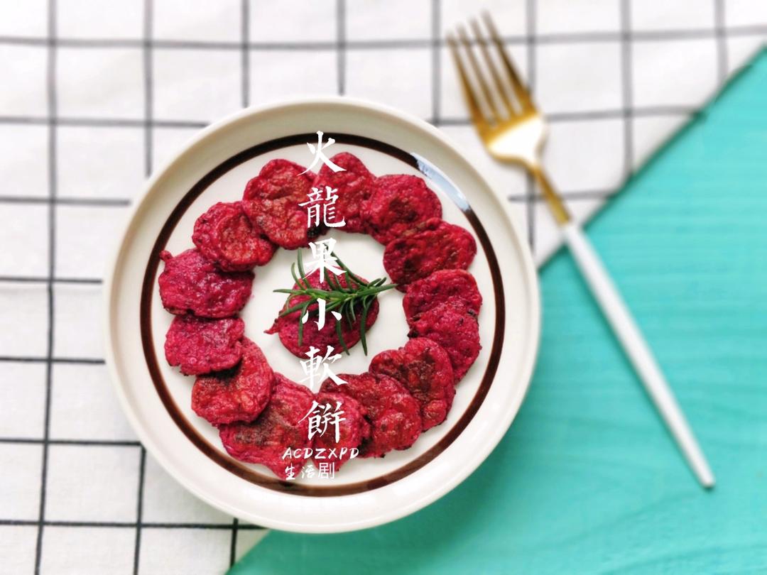 火龙果小软饼