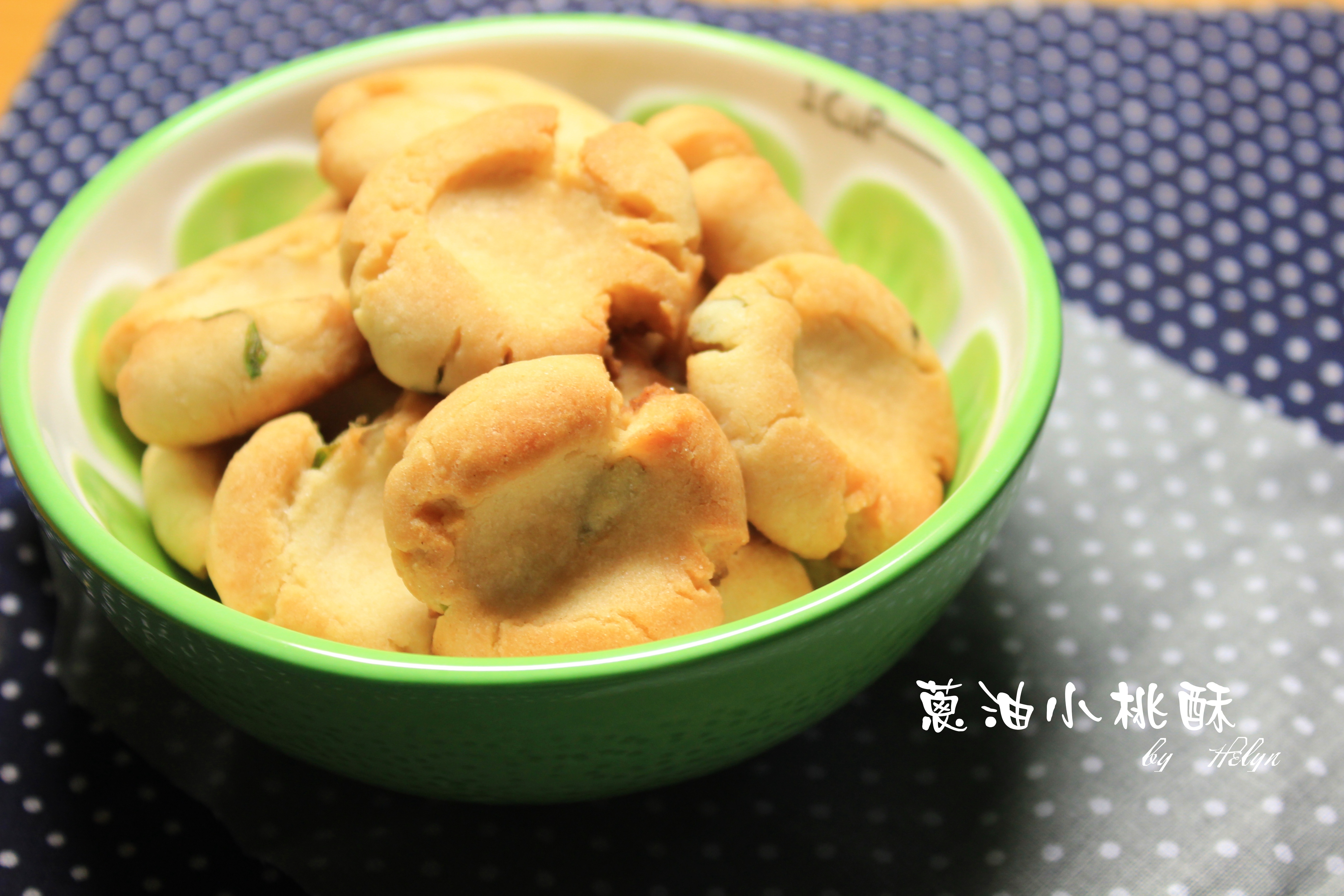 葱油小桃酥