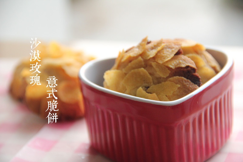 沙漠玫瑰意式脆饼