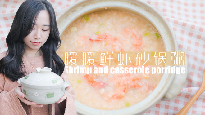 暖暖鲜虾砂锅粥 「厨娘物语」的做法