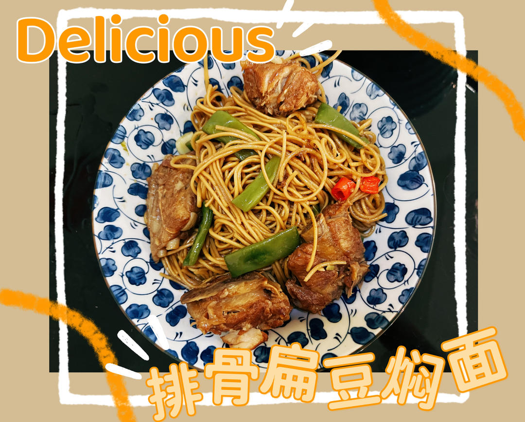 地道老北京扁豆焖面 豆角焖面 太好吃小心吃撑哦