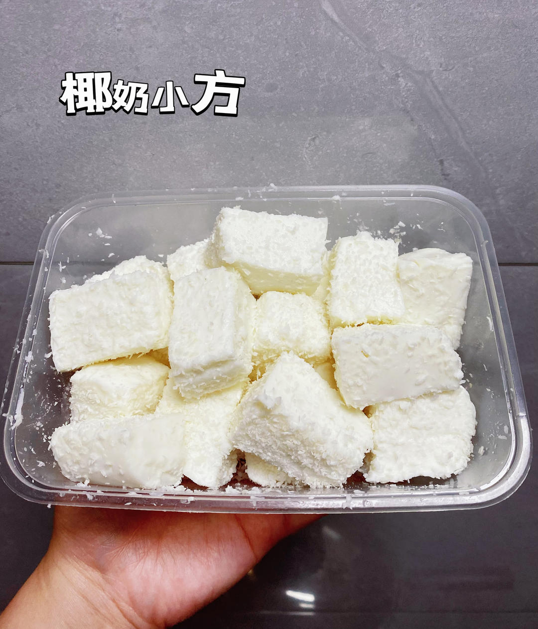 椰丝牛奶小方--椰浆版