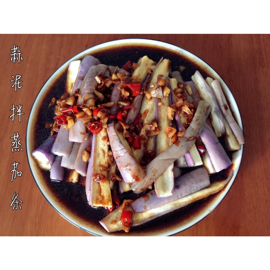 蒜泥拌蒸茄条