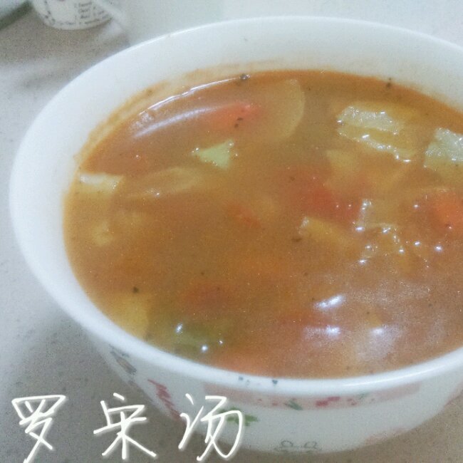 全素罗宋汤