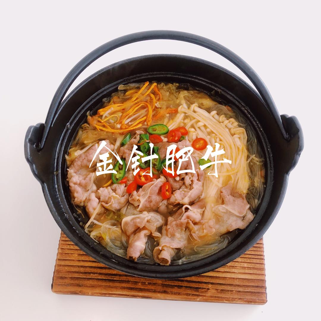 金针肥牛粉丝煲（内含汤色金黄秘籍）