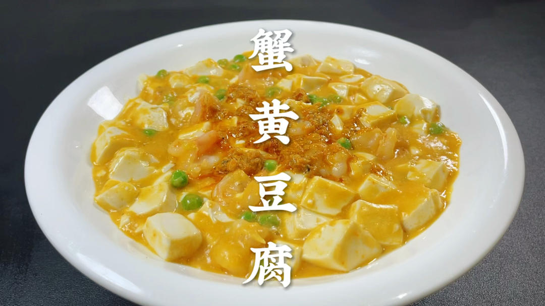 原来饭店的蟹黄豆腐是这样做，今天把详细做法分享给你，太好吃了