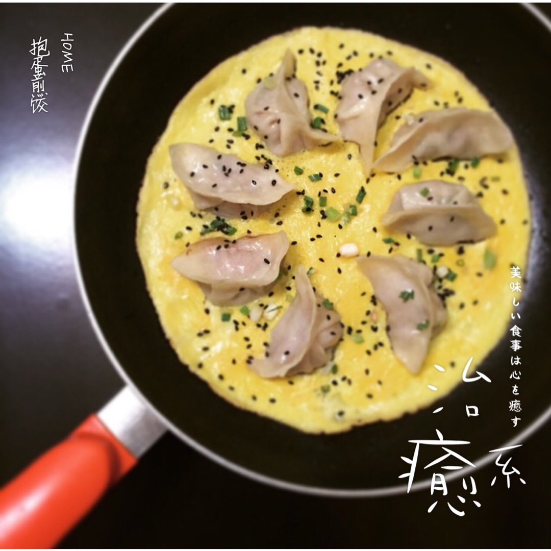 蛋抱煎饺（速冻饺）