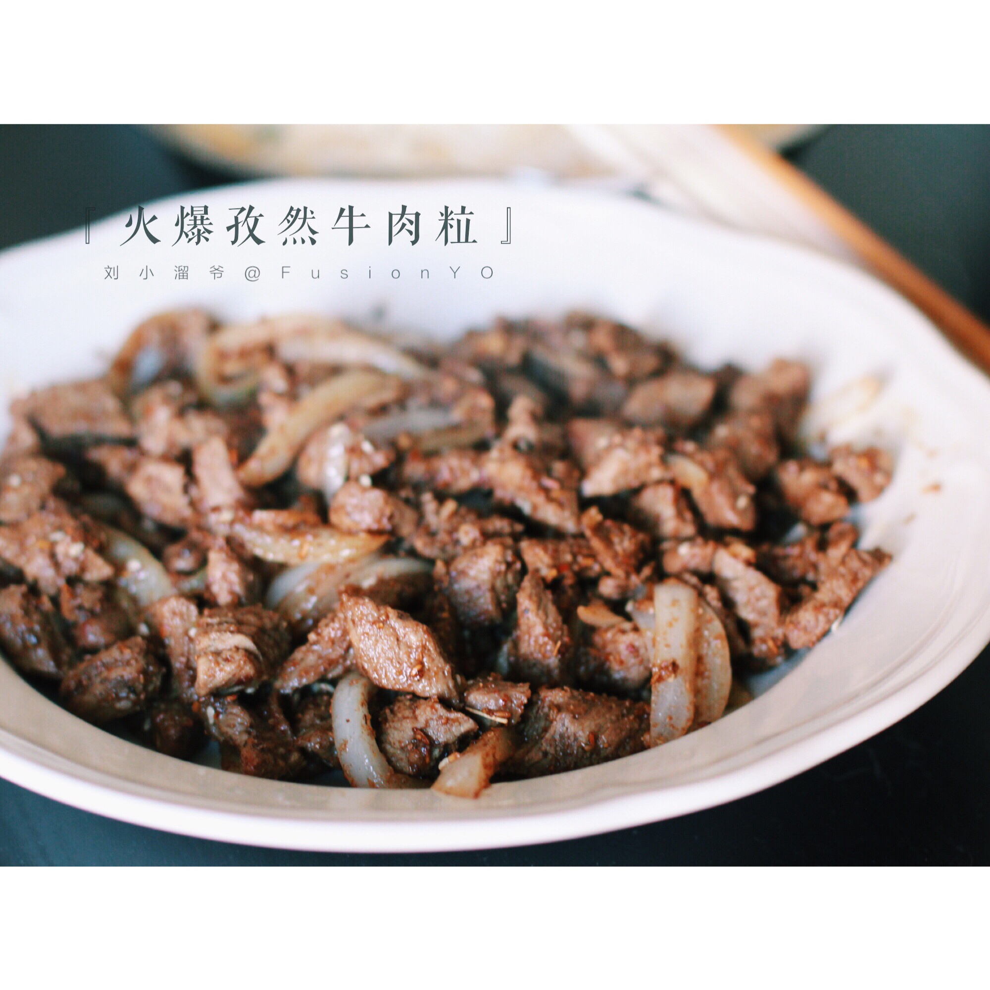 孜然牛肉