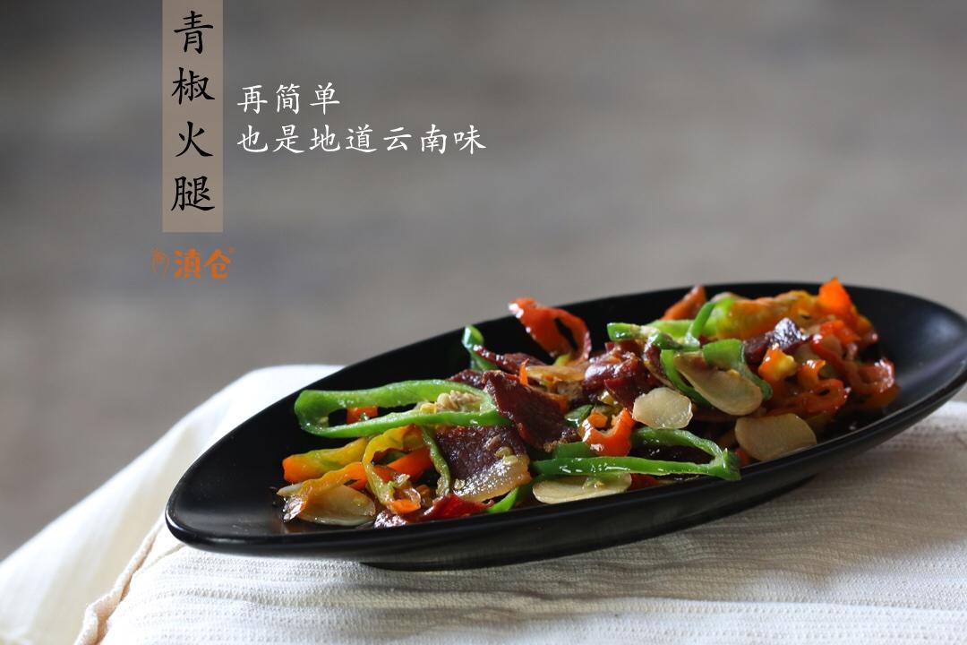 青椒火腿丨经典云南菜的做法
