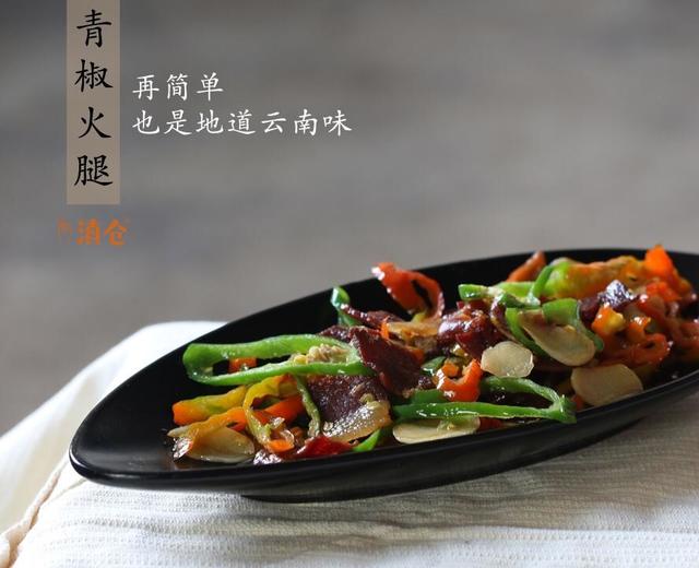 青椒火腿丨经典云南菜的做法