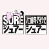 SURE石崎秀儿