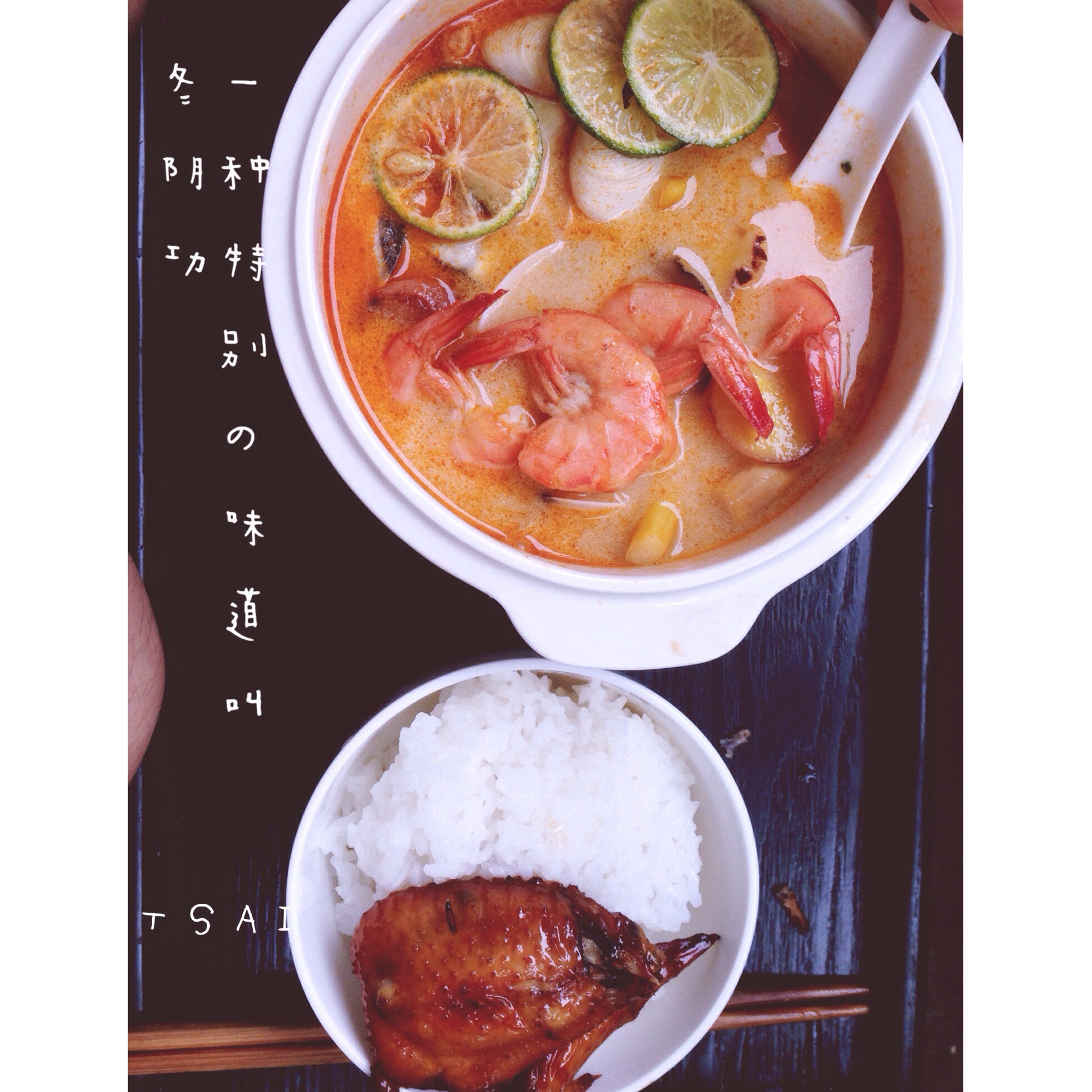 泰式冬阴功汤