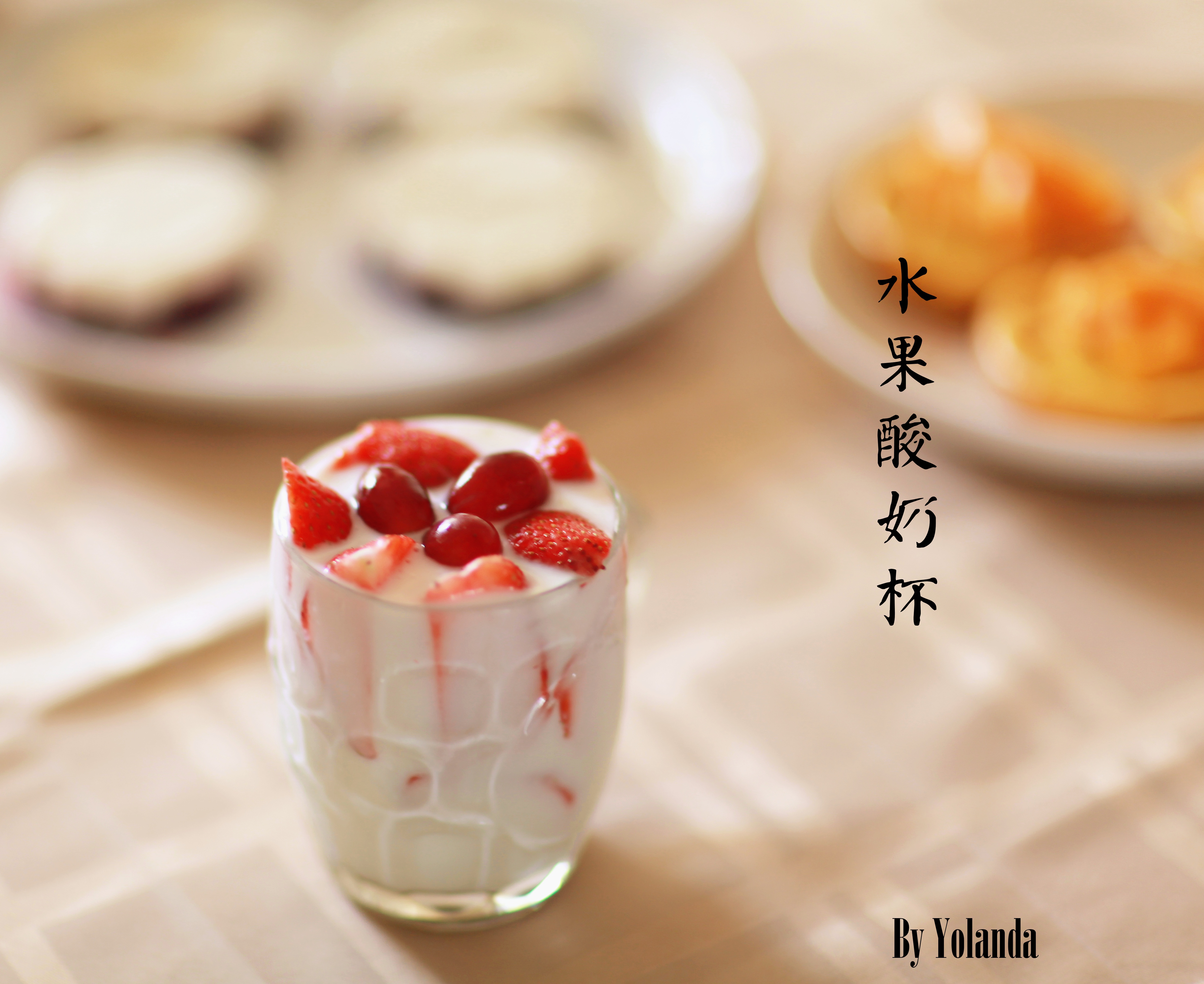 酸奶水果沙拉