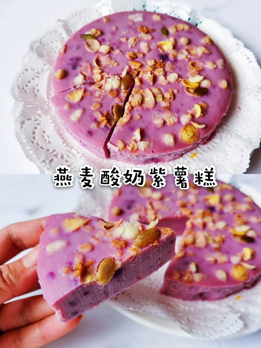 燕麦酸奶紫薯糕的做法