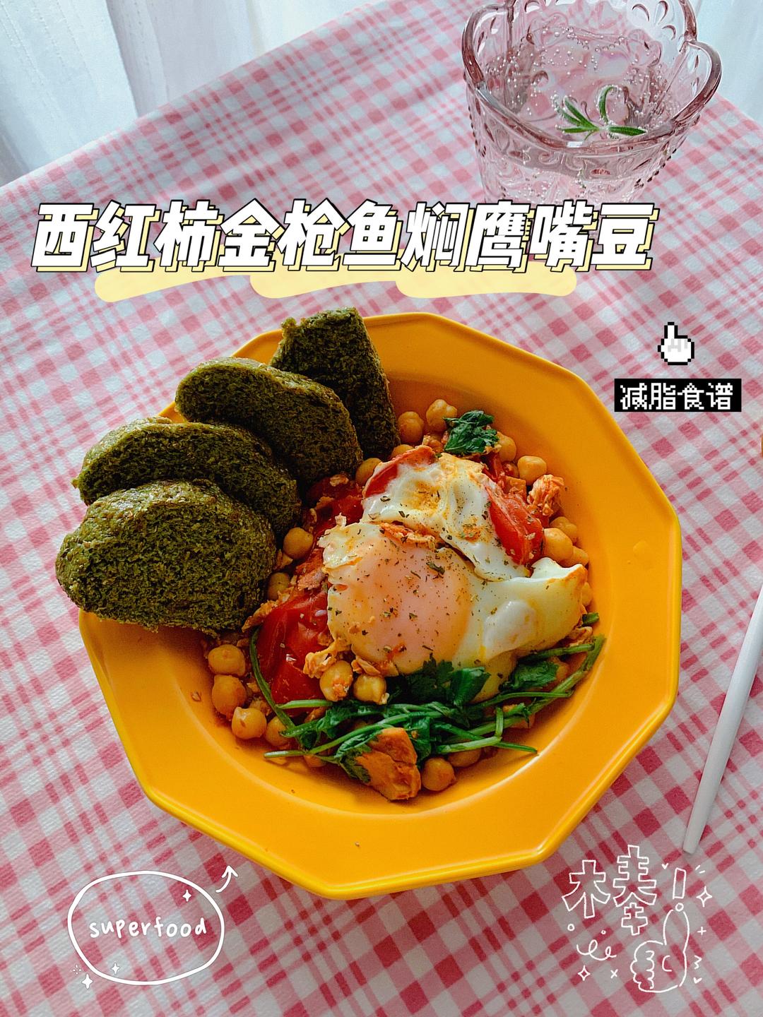 西红柿金枪鱼焖鹰嘴豆｜减脂食谱的做法