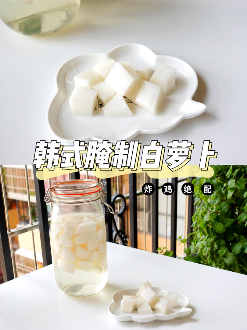 韩式炸鸡萝卜腌制做法，年夜饭必备，配菜