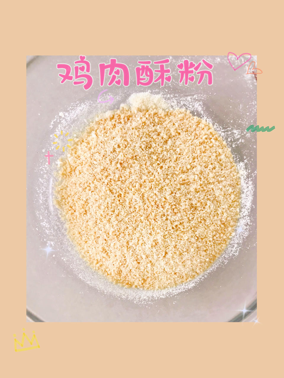 宝宝辅食鸡肉酥